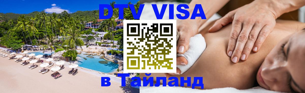 DTV виза Тайланд 