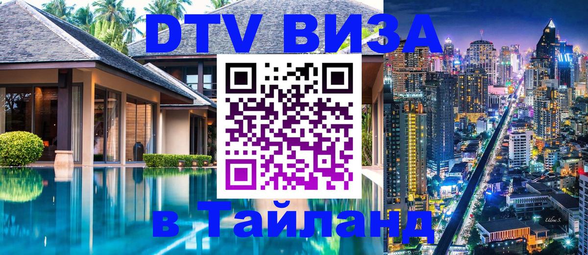 Оформить DTV визу в Тайланд Волгодонск 